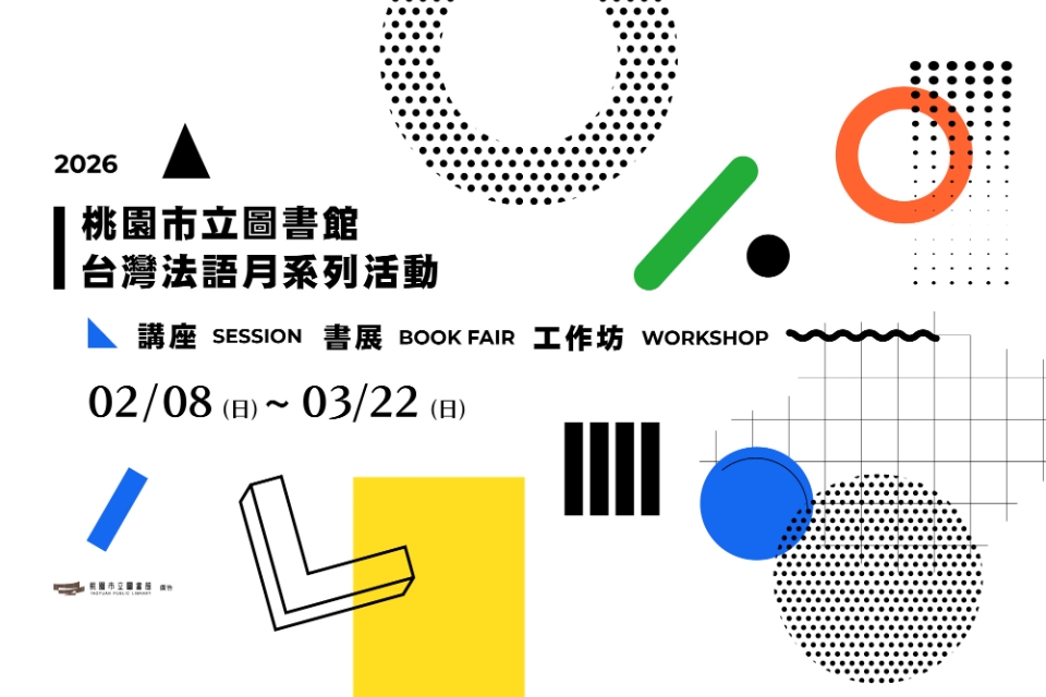 2026桃園市立圖書館台灣法語月系列活動