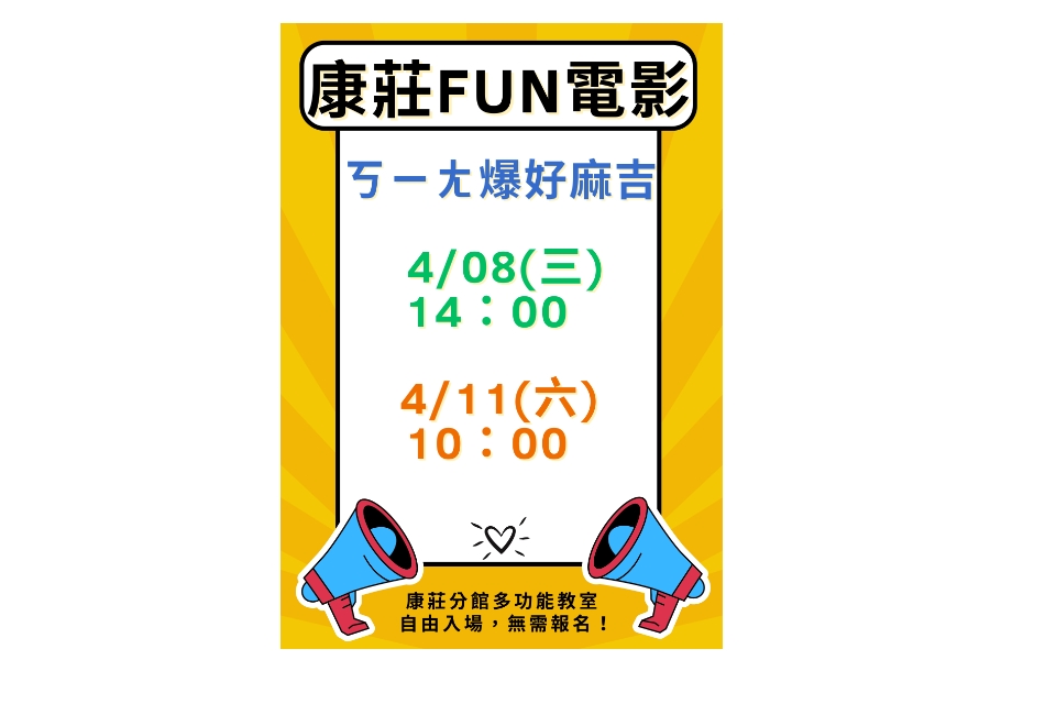 [大溪電影欣賞]大溪區4月份FUN電影活動