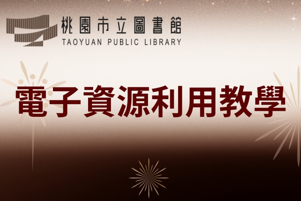 電子資源利用教學第二場-大師開講