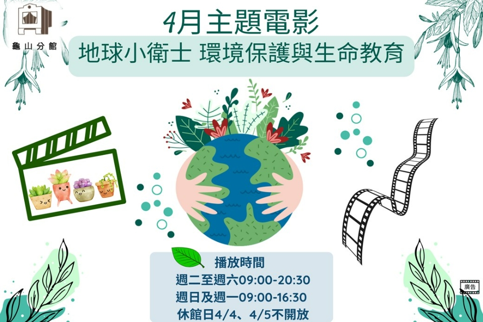 [龜山主題電影]龜山分館4月主題電影-地球小衛士 環境保護與生命教育