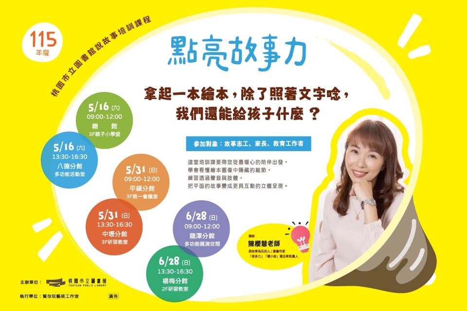 桃園市立圖書館115年說故事技巧培訓計畫   -「點亮故事力」