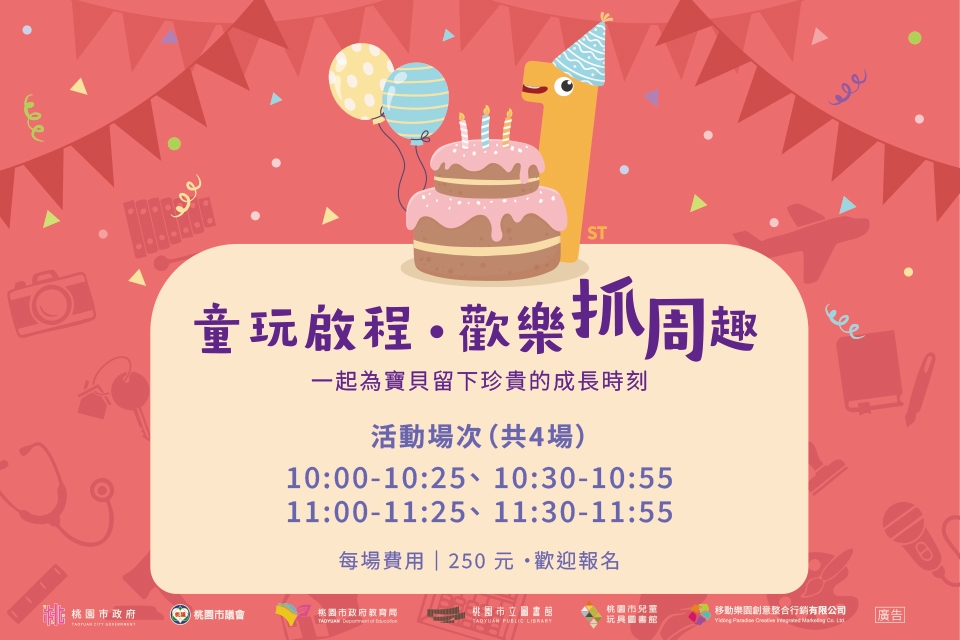 [兒童玩具圖書館]【童玩啟程．歡樂抓週趣】I需事先報名I 