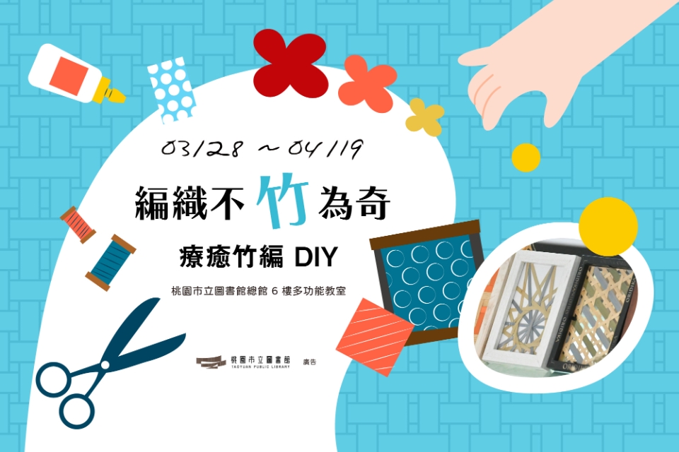 【總館活動】編織不「竹」為奇：療癒竹編DIY