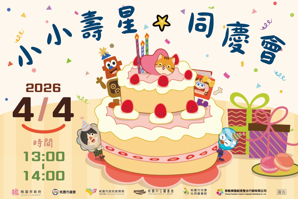 [兒童玩具圖書館] 【4月小小壽星同慶會】I需事先報名I