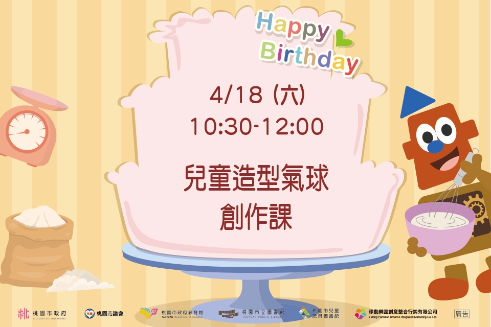 [兒童玩具圖書館] 【兒童造型氣球創作課】I需事先報名I