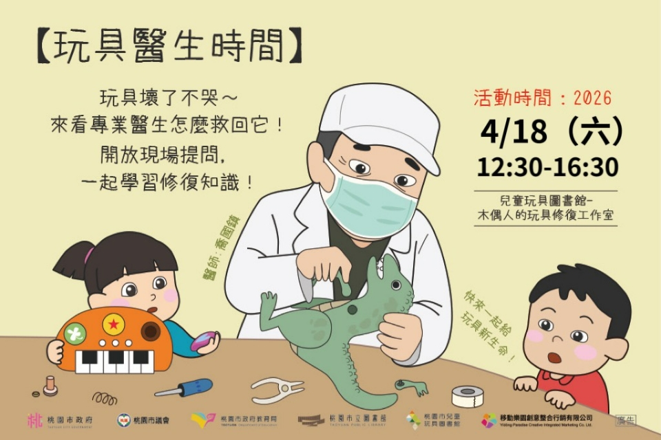 [兒童玩具圖書館] [玩具創生中心]【4月玩具醫生時間】