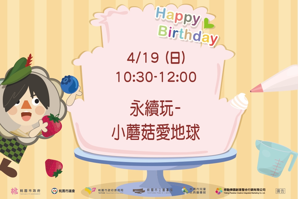 [兒童玩具圖書館] 【永續玩-小蘑菇愛地球】I需事先報名I 