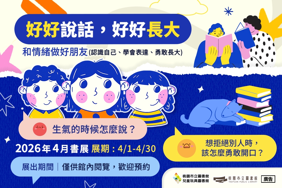 兒童玩具圖書館【4月份主題書展: 好好說話，好好長大】