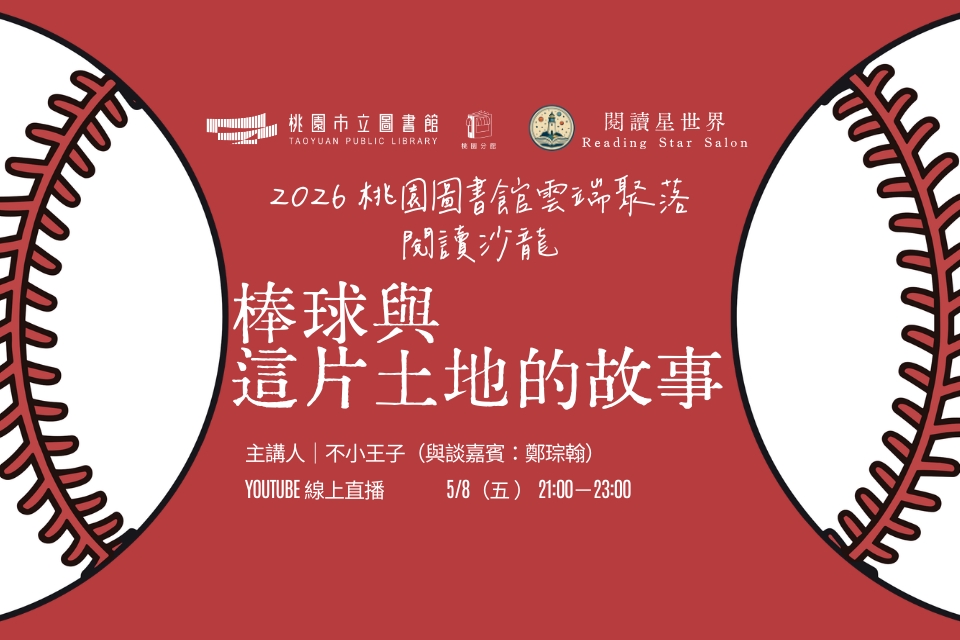 [桃園活動]5/8(五)「桃園圖書館雲端聚落—閱讀與城市的文藝復興」線上讀書會：棒球與這片土地的故事