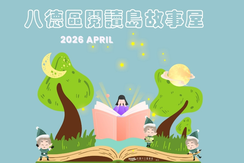 【八德區】115年4月故事屋