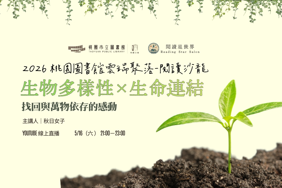 [桃園活動]5/16(六)「桃園圖書館雲端聚落—閱讀與城市的文藝復興」線上讀書會：生物多樣性 × 生命連結