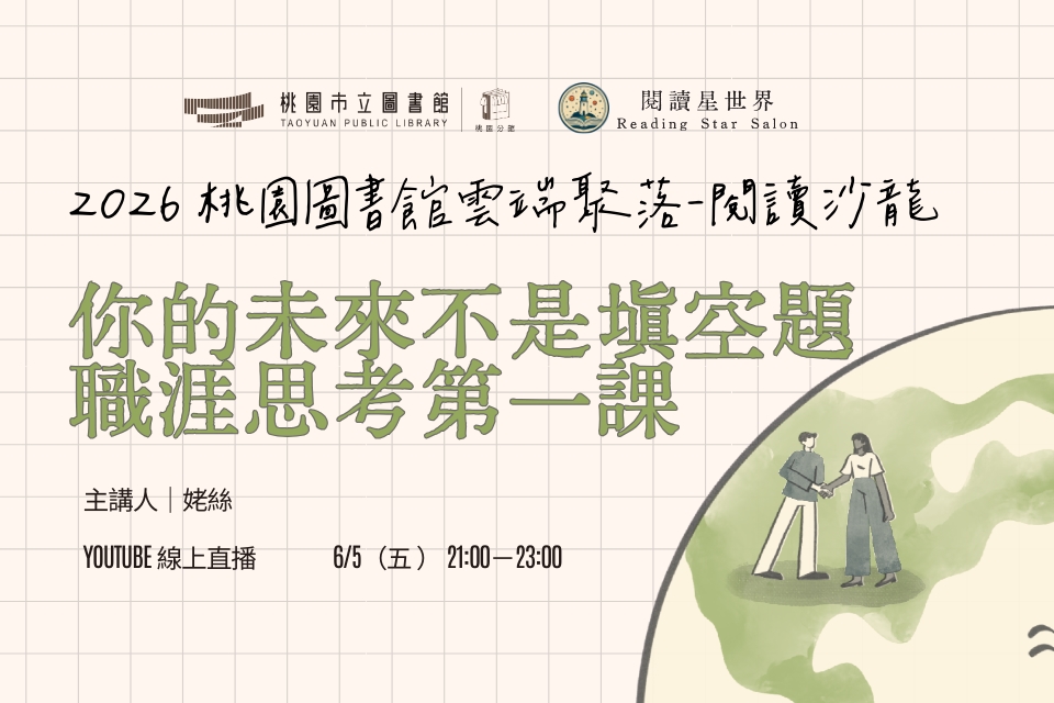 [桃園活動]6/5(五)「桃園圖書館雲端聚落—閱讀與城市的文藝復興」線上讀書會：職涯思考的第一課