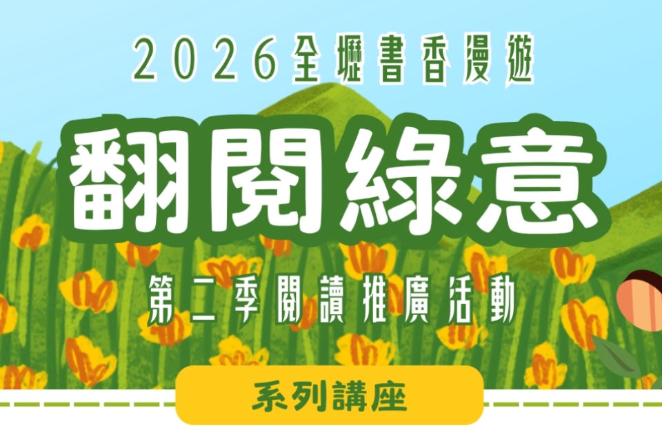 【中壢區活動】2026全壢書香漫遊第二季閱讀推廣活動
