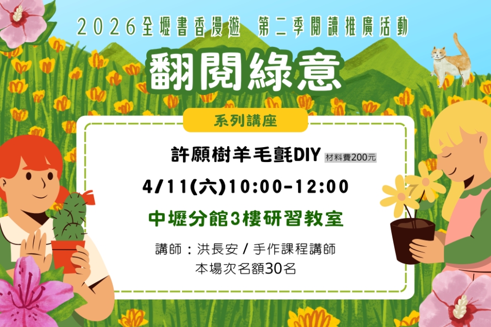 【中壢講座】許願樹羊毛氈DIY