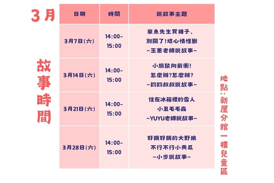 【新屋說故事】 115年3月份說故事時間