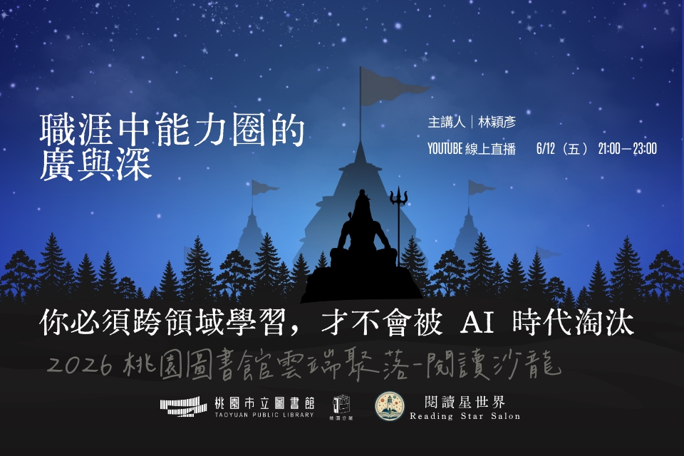 [桃園活動]6/12(五)「桃園圖書館雲端聚落—閱讀與城市的文藝復興」線上讀書會：職涯中能力圈的廣與深