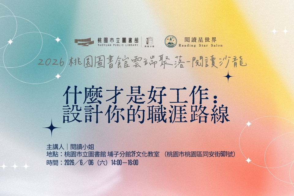 6/6(六)「桃園圖書館雲端聚落—閱讀與城市的文藝復興」讀書會：什麼才是好工作：設計你的職涯路線(實體場次)