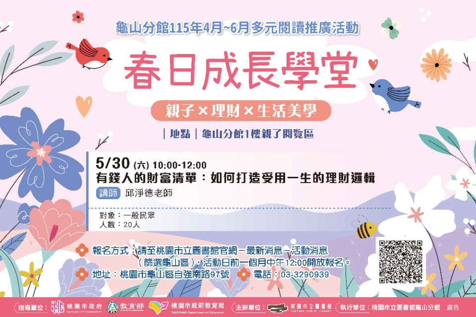 【龜山活動】有錢人的財富清單：如何打造受用一生的理財邏輯