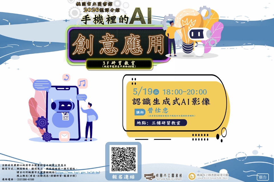 [龍潭活動] -手機裡的AI 創意應用-認識生成式AI影像