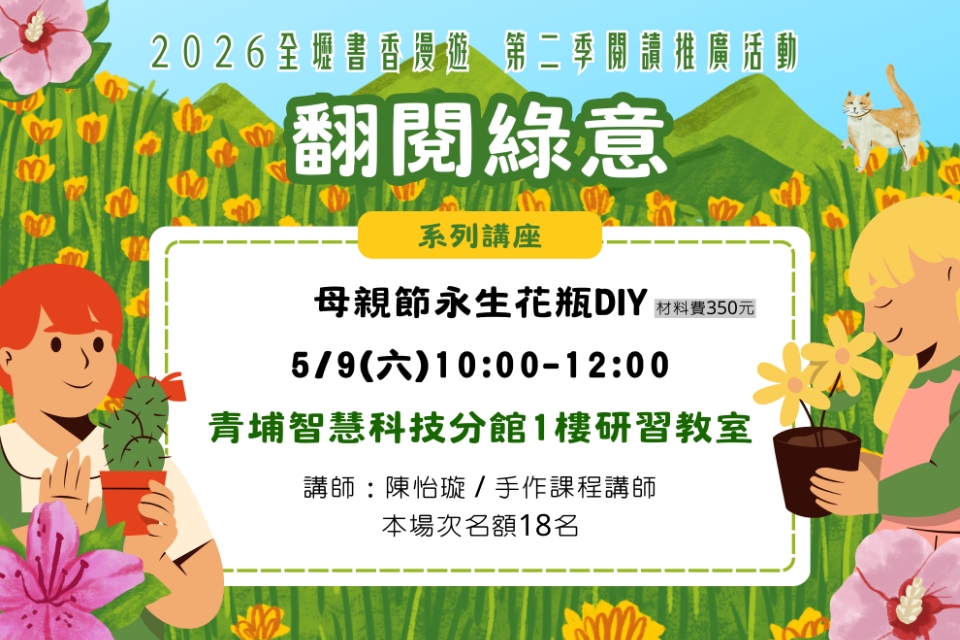 【青埔講座】母親節永生花瓶DIY