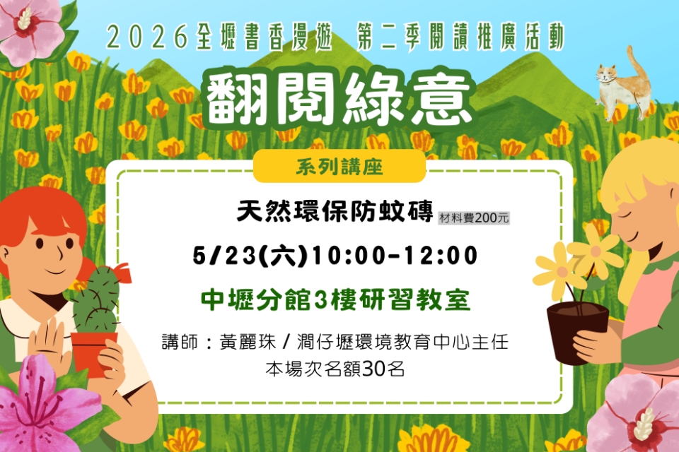 【中壢講座】天然環保防蚊磚