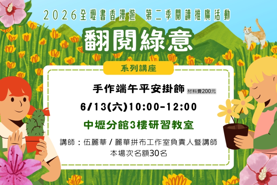 【中壢講座】手作端午平安掛飾