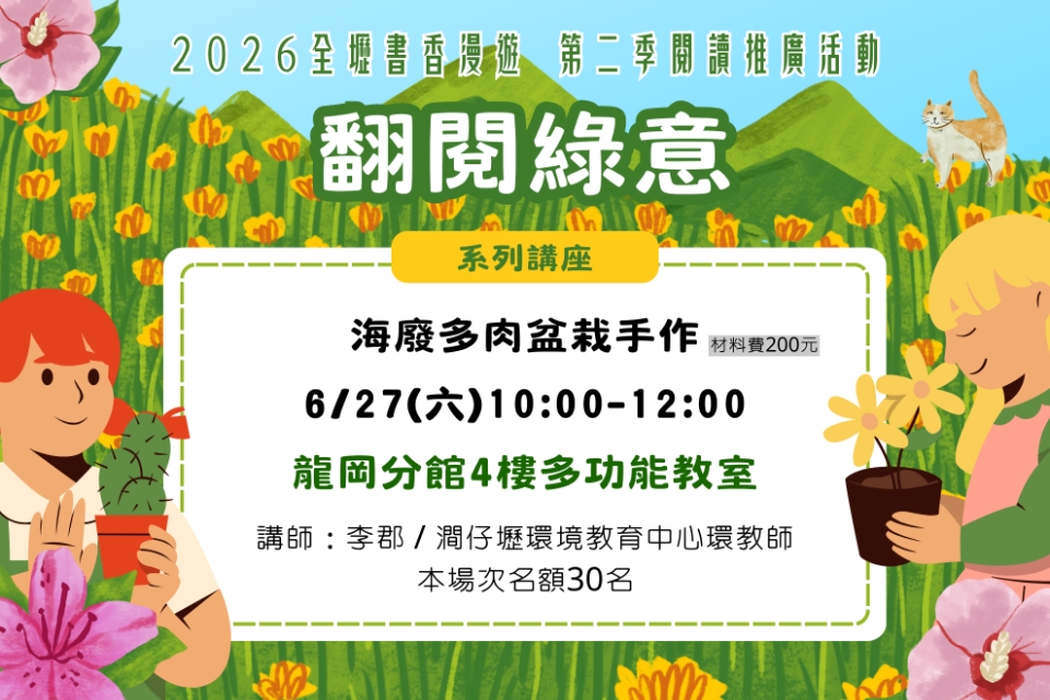 【龍岡講座】海廢多肉盆栽手作