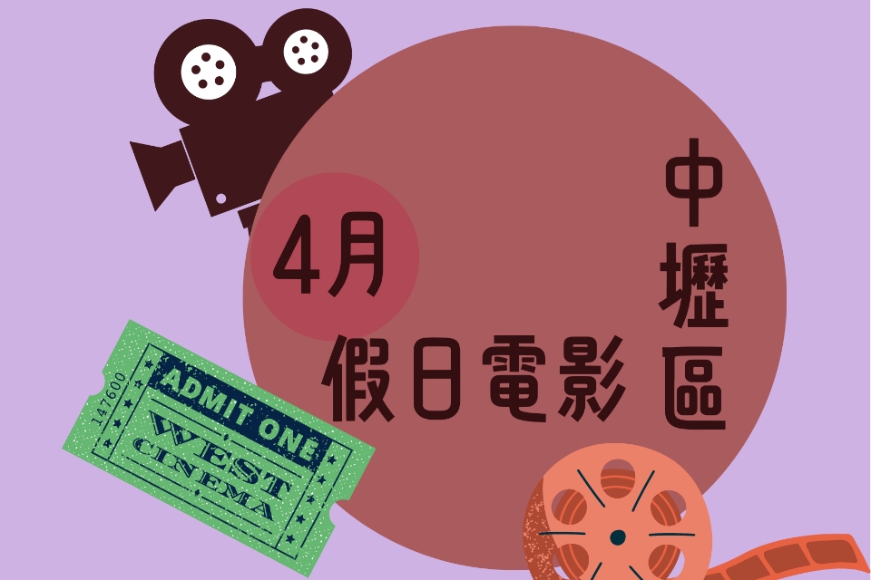 【中壢電影】115 年 4 月假日電影院