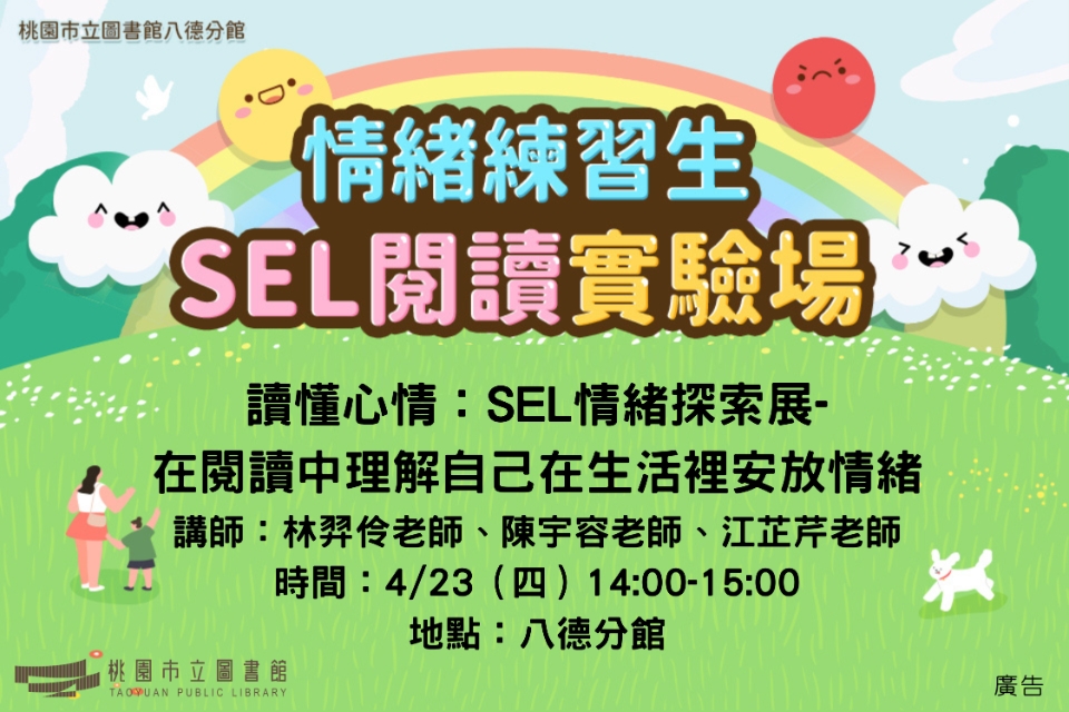 【八德區】4/23(四)讀懂心情：SEL情緒探索展-在閱讀中理解自己，在生活裡安放情緒