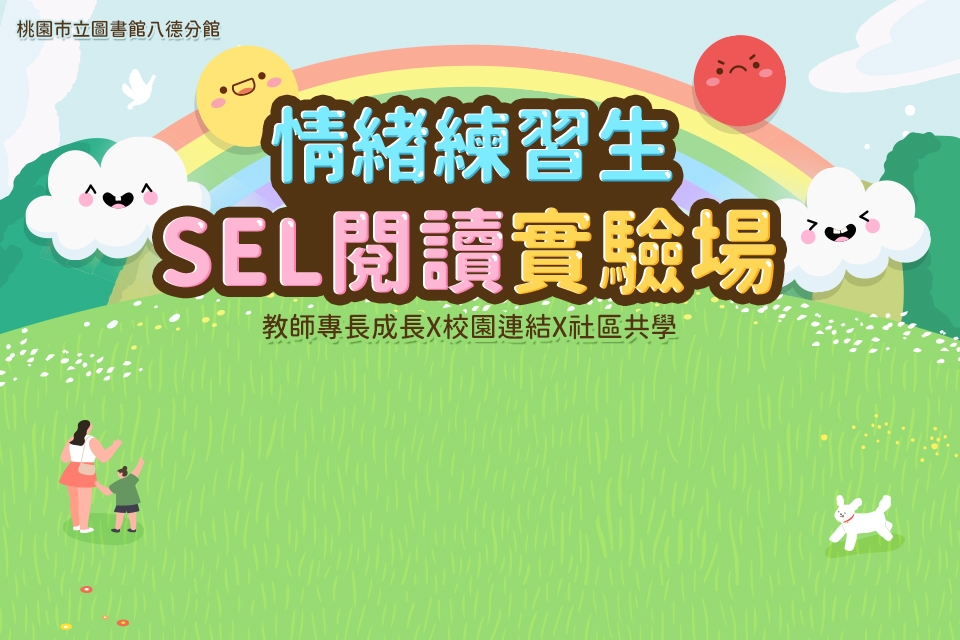 【八德區】《情緒練習生：SEL閱讀實驗場》