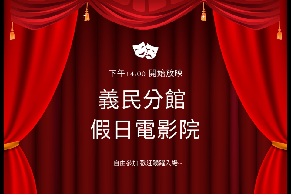 [平鎮電影欣賞]義民分館115年4月影片欣賞