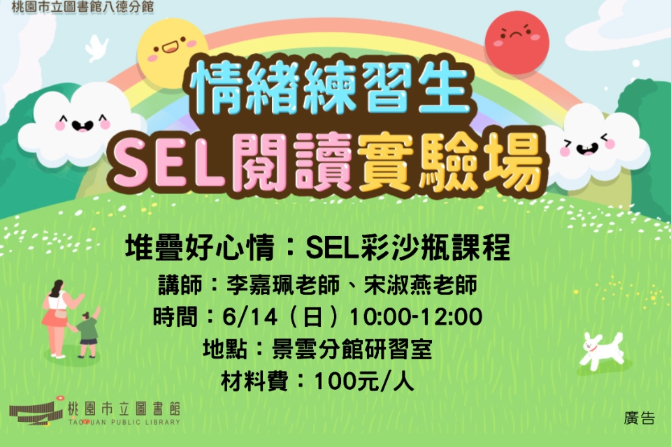 【八德區】6/14(日)10:00堆疊好心情：SEL彩沙瓶課程