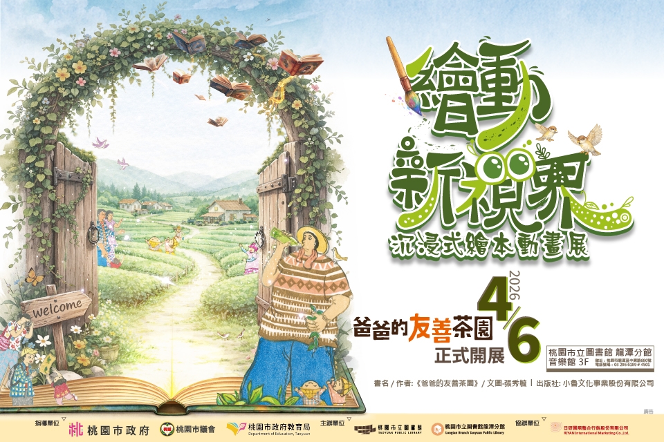 [龍潭分館]繪動新視界－《爸爸的友善茶園》沉浸式繪本動畫展