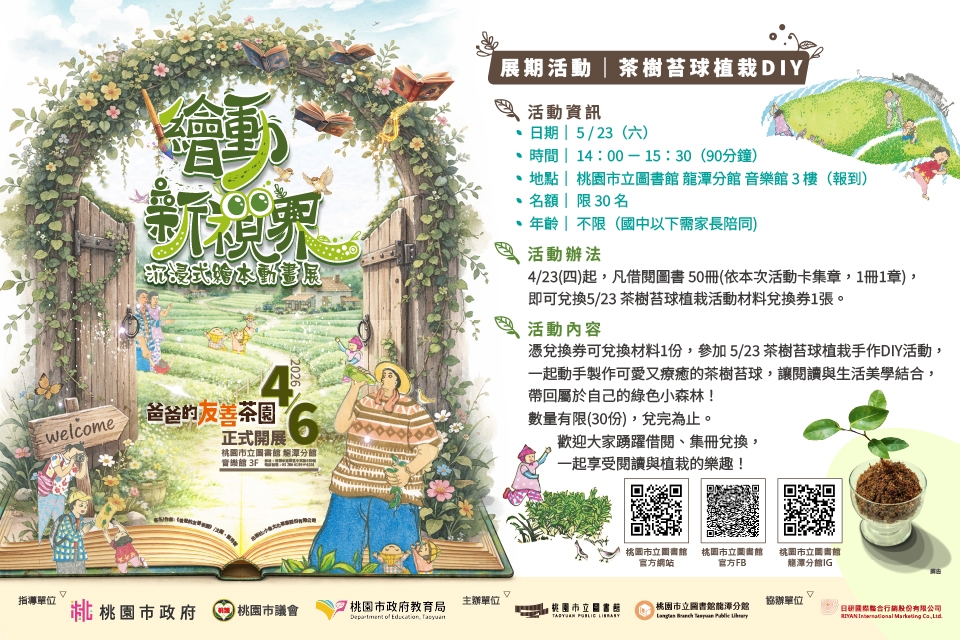 [龍潭活動]繪動新視界展期活動－茶樹苔球植栽DIY