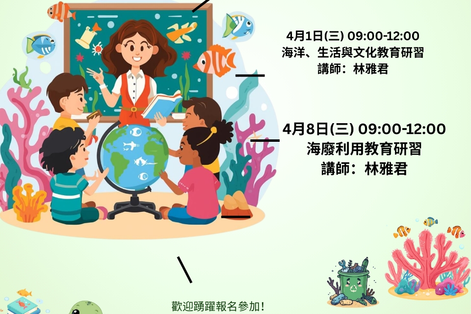 【新屋分館】海客日常:海洋、生活與文化教育研習