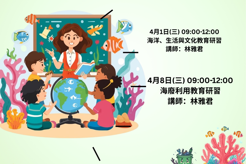 【新屋分館】海客日常:海廢利用教育研習