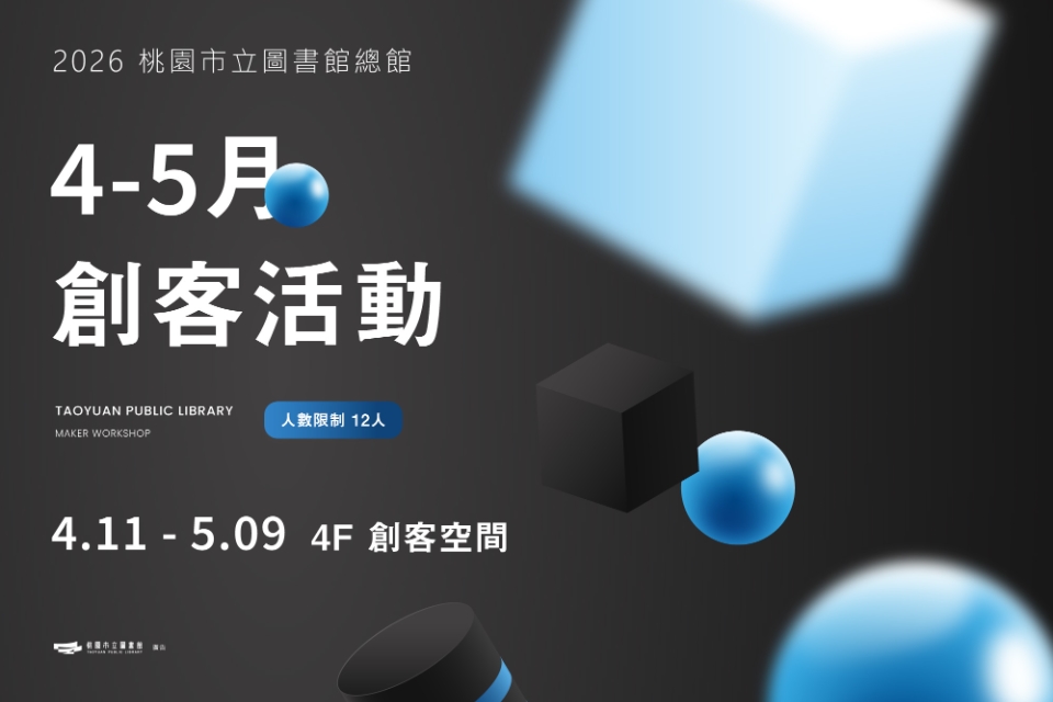 桃園市立圖書館 115年4-5月創客活動