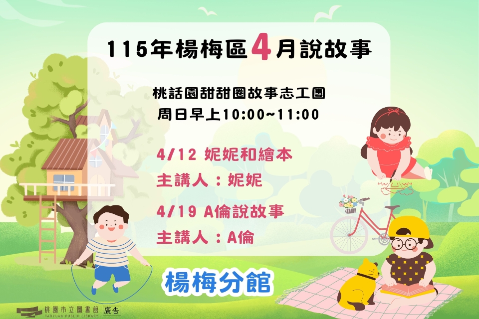 [楊梅說故事]115年4月桃話園甜甜圈說故事-楊梅分館