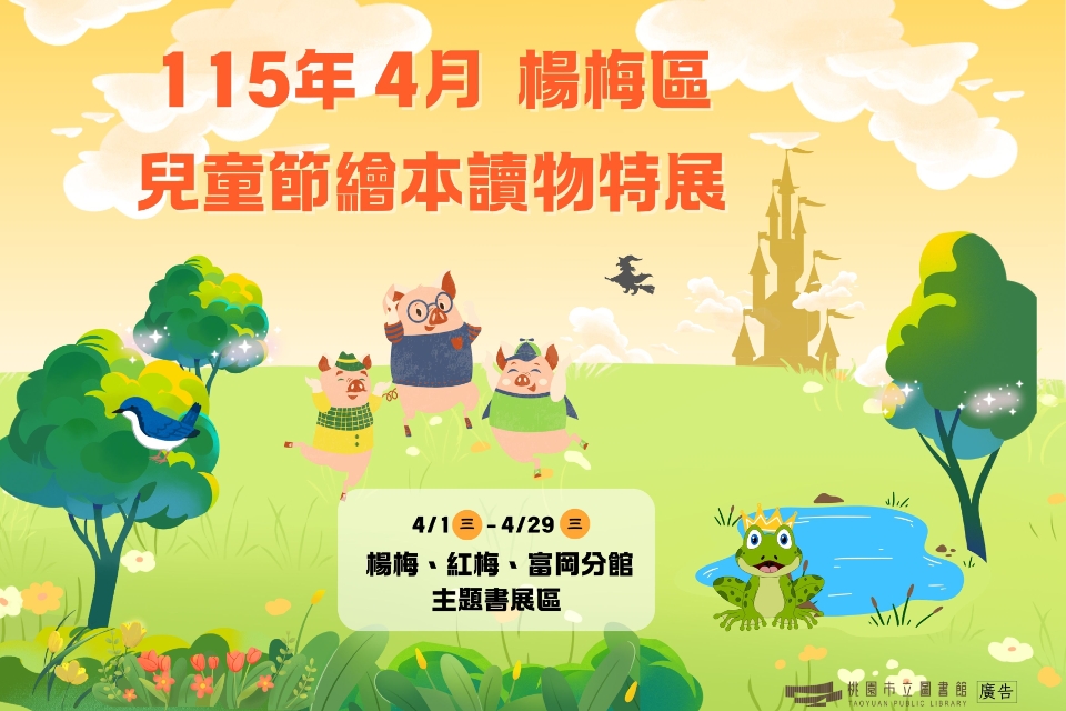 [楊梅書展] 115年4月主題書展:-兒童節繪本讀物主題書展-楊梅分館