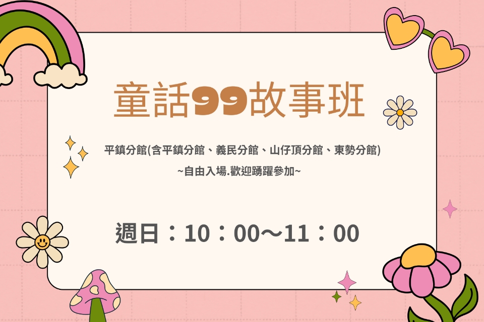 [平鎮說故事]115年4月童話99故事班