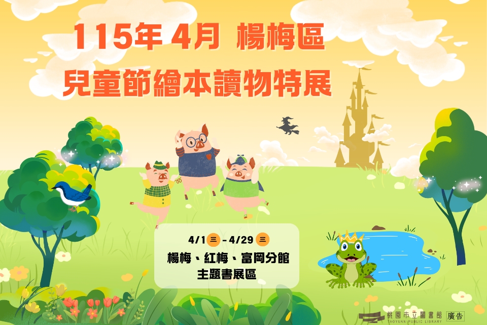 [楊梅書展]  115年4月主題書展:兒童節繪本讀物主題書展-紅梅分館