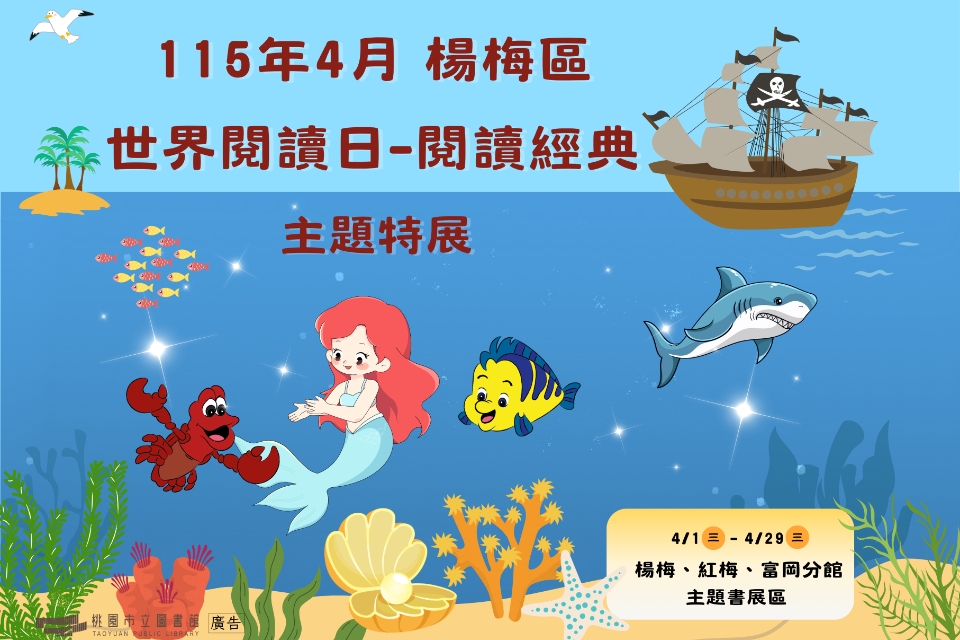 [楊梅書展]  115年4月主題書展:世界閱讀日-閱讀經典主題書展-紅梅分館