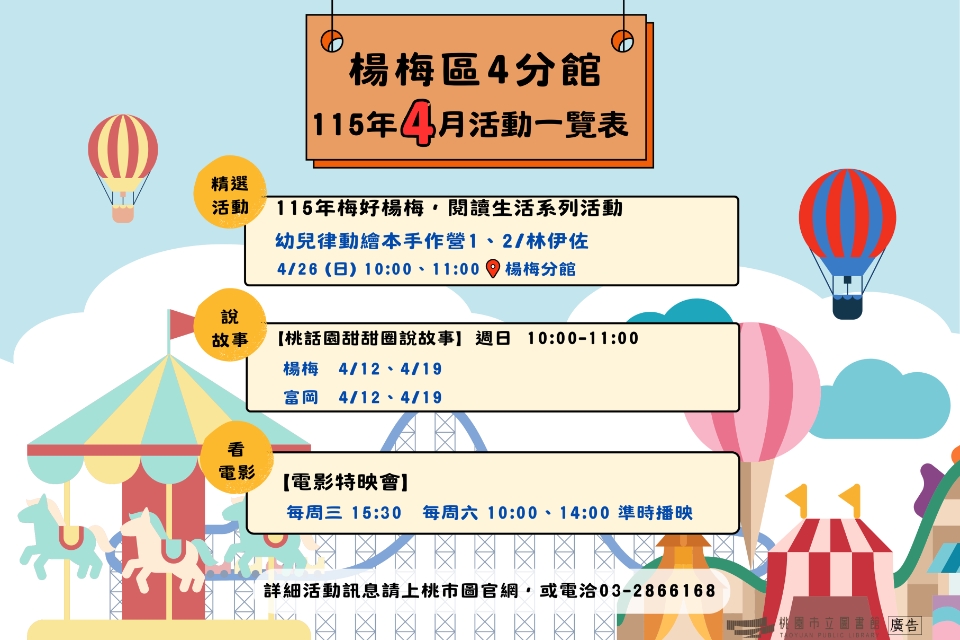 (NEW!!!)楊梅區4分館115年4月活動搶先看!!