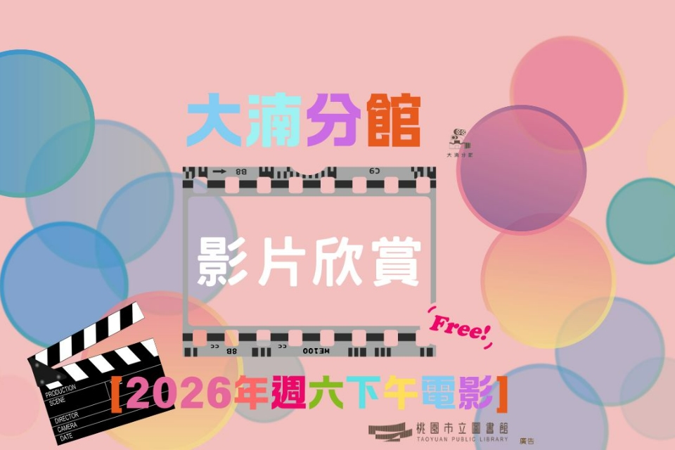 [2026週六電影]4-6月大湳分館電影欣賞