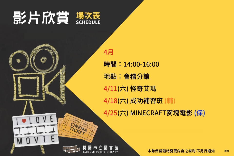 4月會稽分館電影欣賞