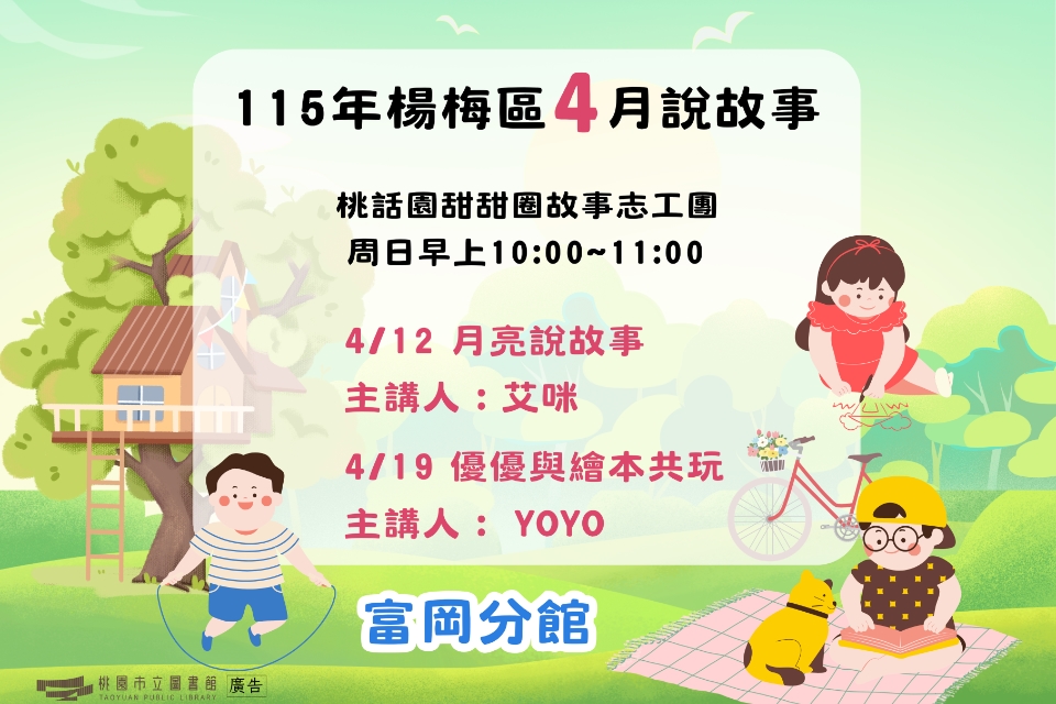 [楊梅說故事]115年4月桃話園甜甜圈說故事-富岡分館