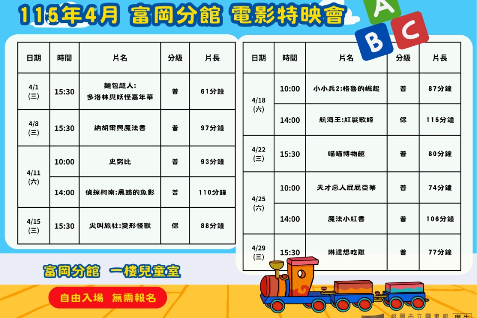 [楊梅電影]115年4月電影特映會-富岡分館