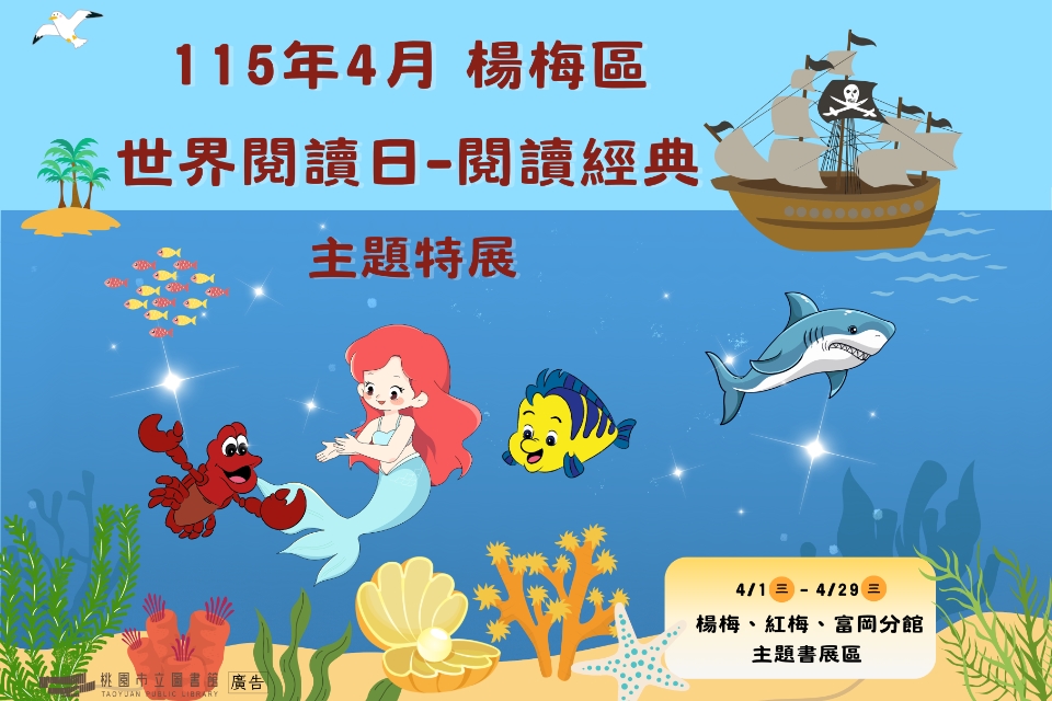 [楊梅書展] 115年4月主題書展:世界閱讀日-閱讀經典主題書展-富岡分館