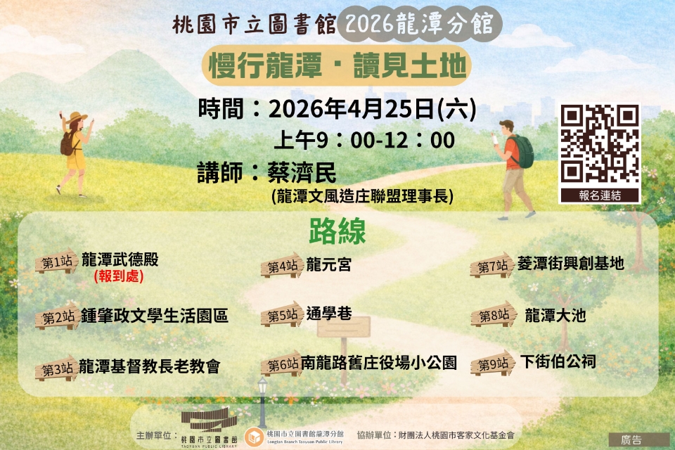 [龍潭活動]【慢行龍潭・讀見土地】走讀活動