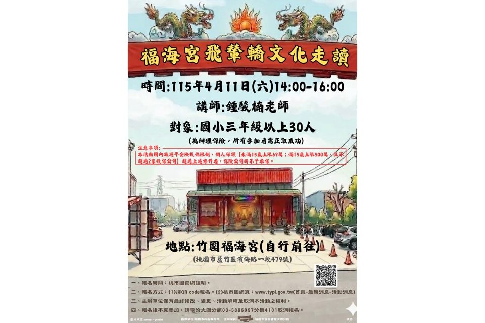 [大園活動]115年4月11日(六)14:00-16:00福海宮飛輦轎文化走讀